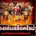 ทดลองเล่นโรม่าใหม่